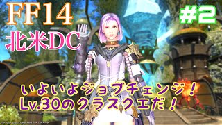 FF14 北米DC Lv.30のクラスクエスト、そしてジョブチェンジのクエストだ！#2