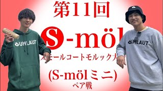 予選第1試合 カワノ\u0026リオ vs 【第11回s-möl(スモールコートモルック大会)ミニ/ペア戦】4セット