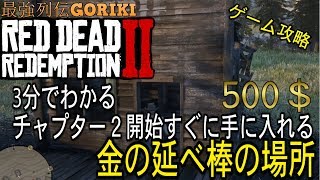 【RDR2攻略ゆっくり実況】　3分でわかるチャプター２開始すぐに手に入れる金の延べ棒の場所　How to get GOLD location【レッドデッドリデンプション２】【最強列伝GORIKI】