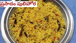 ప్రసాదం పులిహోర/Templestyle Tamarind Rice/ప్రసాదం పులిహోర  ఇలాచేస్తె గుడి ప్రసాదం రుచి వస్తుంది