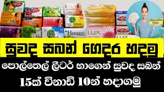 සුවද සබන් හදන හැටි සිංහලෙන් | How to make soap at home - Swayan Rakiya Mawatha ( ස්වයං රැකියා මාවත )