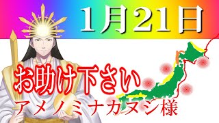 【１月２１日】アメノミナカヌシ様、お助けいただきまして、ありがとうございます