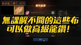 【天堂M】無課解不開的這些布，可以做高級龍鑽！