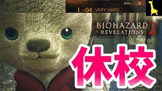 【バイオハザードリベレーションズ2】レイドモード字幕実況#45 白ロッティ 1-4 VERY HARD PS4版 RESIDENT EVIL REVELATIONS2 BIOHAZARD