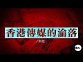 【林忌評論】香港傳媒的淪落