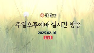 좋은밭교회 주일오후예배 실시간 방송(2025.02.16)