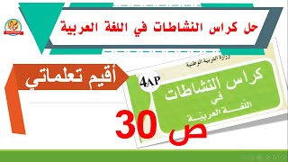 حل أقيم تعلماتي صفحة30 من كراس النشاطات في اللغة العربية للسنة الرابعة ابتدائي