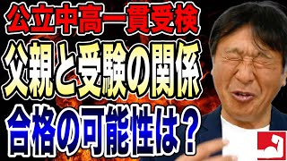 【中学受験・公立中高一貫受検】父親と受験、合格する可能性が高い親子関係についてお話しします【堀口塾】