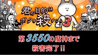 【ボク殺3】3550の魔神まで殺害完了‼