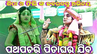 ଫିଲି ଓ ସିପାଙ୍କ ଜବର୍ଦସ୍ତ ଅଭିନୟ ¦ ପଥ ପଚାରି ପିତାଘର ଯିବ ଆଉଅଯୋଧ୍ୟାକୁ ମନେନକରିବ ¦ Balika Ramanataka¦Ramlila