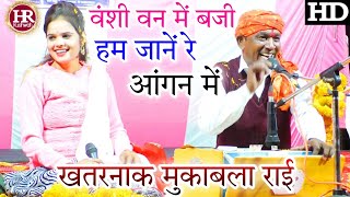 वंशी वन में बजी हम जानें रे आंगन में | मुकाबला राई | Old Is Gold 🪙 | Halke Ram Kushwah | पूजा ओझा