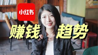 下一个赚钱商机，藏在小红书的趋势里。赚钱，创业，必看！