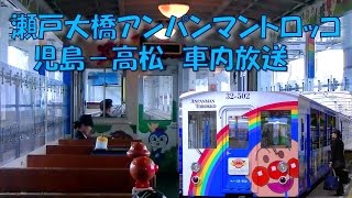 【車内放送】瀬戸大橋アンパンマントロッコ3号（185系+32系　女性車掌　JR四国チャイム　1組限定貸切状態　児島－高松）