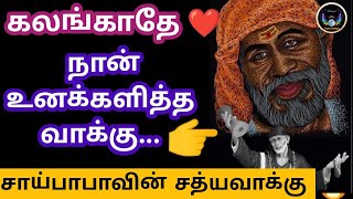 கலங்காதே! நான் உனக்களித்த வாக்கு👆/Shirdi saibaba advice in tamil/ saibaba win sathyavaaku/சாய்பாபா