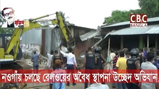 নওগাঁয় রেলওয়ের অবৈধ স্থাপনা উচ্ছেদ অভিযান