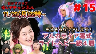 【FF14配信】【至天の座アルカディア零式】【ライトヘビー級4層＃15】ゆいPの零式挑戦【黄金のレガシー】【におわせ禁止＆ネタバレ禁止＆ネタバレ注意！】【概要欄必読💛】