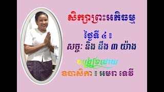 សិក្សាព្រះអភិធម្ម ៖ ថ្ងៃទី ៤ សច្ចៈ និង ដឹង ៣ យ៉ាង