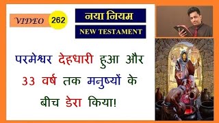 परमेश्वर देहधारी हुआ और 33 वर्ष तक मनुष्यों के बीच डेरा किया ! Joseph Paul Hindi Bible Gospel