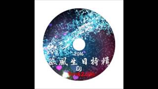 2016-微風生日特輯-DJ 姆雄 \u0026 DJ 子傑