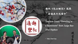 潮剧--“翁媳夜行风雪中” Teochew Opera “Traveling in a Snowstorm” from Judge Bao Trial Nephew