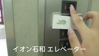 (まさかの全機アナウンスなし…)イオン石和店（元サティ石和）のエレベーター(不死身個人チャンネル)