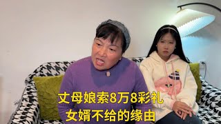 丈母娘索8万8彩礼，女婿不给的缘由