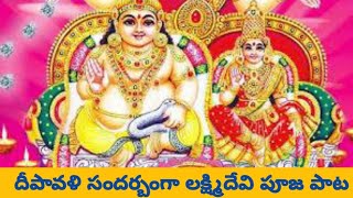 దీపావళి సందర్బంగా లక్ష్మిదేవి పూజ పాట ….              deepavali sandarbamga laskhmi devi pooja pata