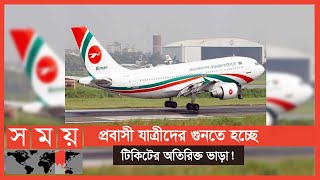 শিডিউল ঘোষণা হচ্ছে না ঢাকা-কুয়েত বিমান বাংলাদেশ এয়ারলাইন্সের! | Kuwait News | Somoy TV