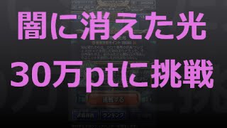 【とっちー#158】闇に消えた光 30万ptに挑戦 の巻【ブレフロ】