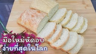 วิธีทำขนมปังสำหรับมือใหม่ ทำได้แน่นอน สอนอบ2แบบ | ไม่นวด | ไม่มีเตาอบก็ทำได้ | Fit Food Fun