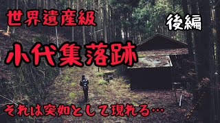 【廃集落 廃村 廃墟】世界遺産級の廃集落を求めて 奈良 小代集落跡 後編