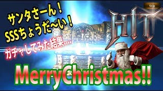 【HIT】12月14日　アップデート！！クリスマス　アバガチャ引いた結果。。。