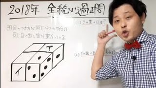 【全国統一小学生テスト11月過去問】2018年　算数　サイコロ