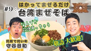【洗顔から始まる】水田信二の注文の多い料理教室  #守谷日和 #台湾 #まぜそば【同期で同い年ゲスト】#水田信二  #料理