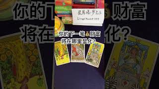 【靈犀塔羅】你的下一筆💰財富將在哪裡顯化？ #塔罗占卜 #每日运势 #tarot #tarotreading #財富 #金錢能量 #顯化 #吸引力法則