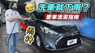 【為什麼我洗車就下雨?!】油膜、髒污、鐵粉一次搞定！激推這罐超好用 (洗車DIY教學)