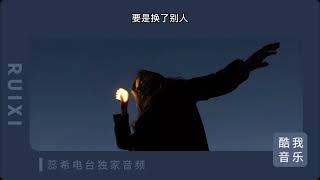 以后，我们都要，好好生活。 ｜蕊希电台#Radio