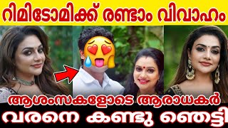 രണ്ടാം വിവാഹത്തിന് ഒരുങ്ങി റിമി ടോമി.. വരനെ വെളിപ്പെടുത്തി താരം.. ആശംസകളോടെ ആരാധകർ രംഗത്ത് #rimitomy