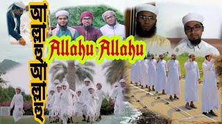 Allahu Allahu New song 2019|Holytune|আল্লাহু আল্লাহু সংগীত |কলরব|kalarab|mahmudul Hasan new songs