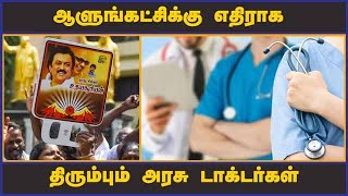 ஆளுங்கட்சிக்கு எதிராக  திரும்பும் அரசு டாக்டர்கள் | Govt Doctors | DMK | Election