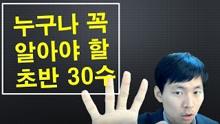 누구나 꼭 알아야 할 초반30수