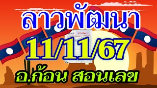 ลาวพัฒนา อ.ก้อน สอนเลข 11/11/2567 แนวทางตำลาวใบคำนวณ จัดมาให้ลุ้นรวย ในคืนวันจันทร์💸🇱🇦🇱🇦🎉