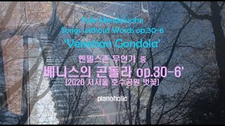 꽃구경도 다니지 못하는 우리들을 위하여 멘델스존 무언가 ‘베니스의 곤돌라’ op.30-6 Mendelssohn ‘Venetian Godola op.30-6’