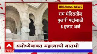 Ram Mandir : राम मंदिरातील पुजारी पदांसाठी 3 हजार अर्ज, 200 उमेदवारांची होणार मुलाखत