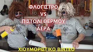 Φλόγιστρο VS πιστόλι θερμού αέρα // Με τι να ζεστάνω τον σωλήνα PVC // Χιουμοριστικό βίντεο