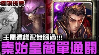 【神魔之塔】『無盡的極限挑戰』暗魅之難關 秦始皇 簡單通關【JackLee】