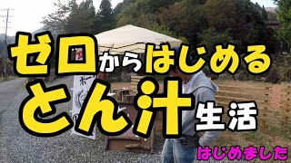 ゼロからはじめるとん汁生活【キャンプ場管理人の日々】藤橋キャンピングベース