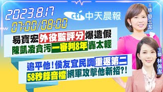 【麥玉潔/林佩潔 報新聞】易寶宏「外役監評分」爆造假 陳凱凌貪污「一審判8年」轟太輕｜追平他!侯友宜民調「重返第二」「58秒錄音檔」網軍攻擊他新招?! 20230817 @中天新聞CtiNews