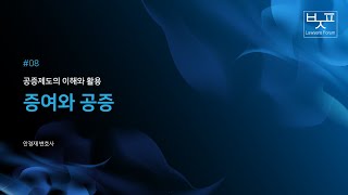 [제2회 변호사지식포럼] 08 증여와 공증