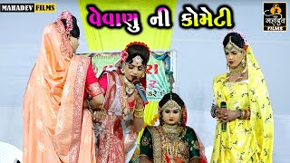 વેવાણુ ની કોમેડી || Vevanu Ni Comediy || Toraniya Ramamandal || Mahadev Films